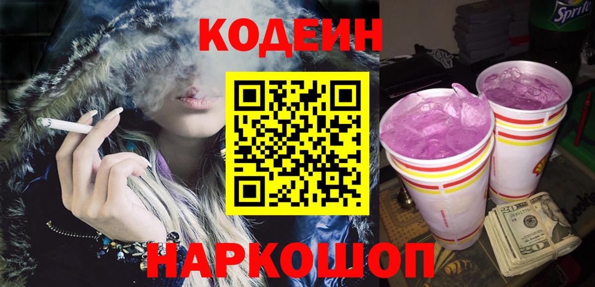 Кодеиновый сироп Lean Purple Drank  Вход с VPN  Фурманов  Кодеин напиток Lean (лин) 
