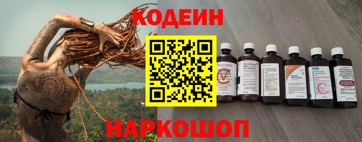 Codein напиток Lean (лин) Фурманов